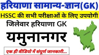 Haryana Gk | यमुनानगर(Yamunanagar) | Police/patwari/gram sachiv/clerk/JE | HSSC study material