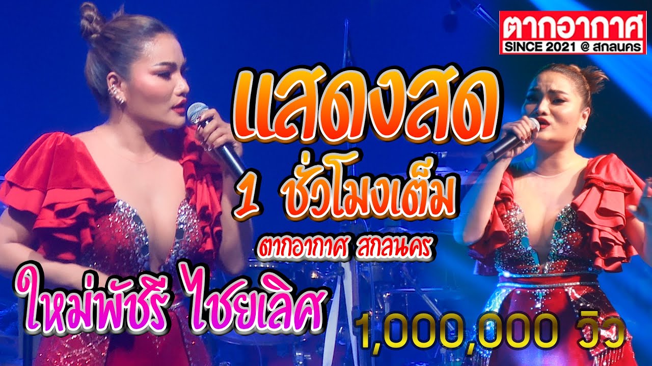 มาแรง ฟังยาวๆ แสดงสด 1 ชั่วโมงเต็ม  - ใหม่พัชรี  ไชยเลิศ | ร้านตากอากาศ สกลนคร (เบสแน่น)