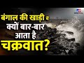 Bay of Bengal में ही क्यों बार बार आते हैं Chakravat तूफान? क्या है Remal Cyclone?#tv9d