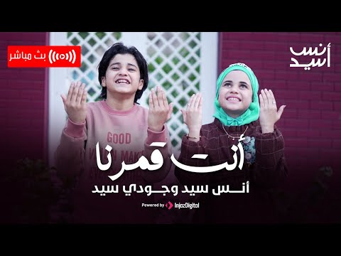 أنت قمرنا اجمل انشودات رمضان  أسد الإنشاد انس سيد وجودي سيد رمضان كريم