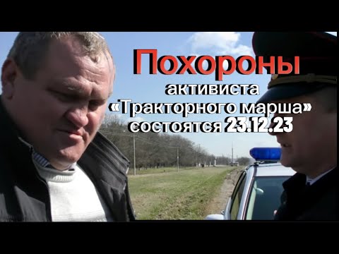 Видео: Похороны активиста «Тракторного марша» Олега Петрова состоятся 23.12.23 в 12:00