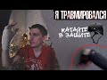 Я травмировался | Катайте в защите!