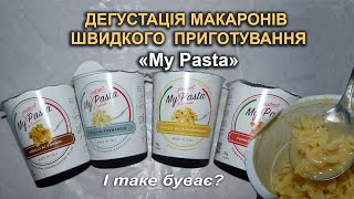 Дегустація макаронів швидкого приготування "My Pasta"