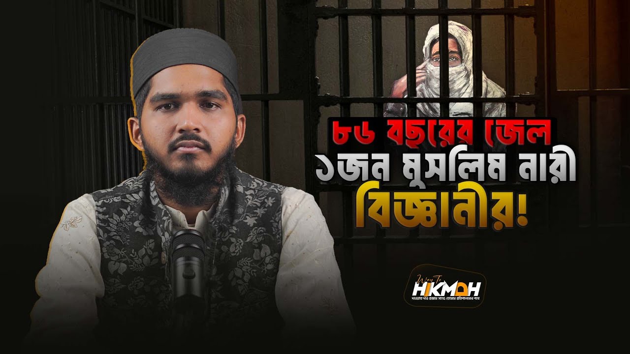 ৮৬ বছরের জেল ১ জন মুসলিম নারী বিজ্ঞানীর! | Case Of Aafia Siddiqui | ড. আফিয়া সিদ্দিকীর জিবনী