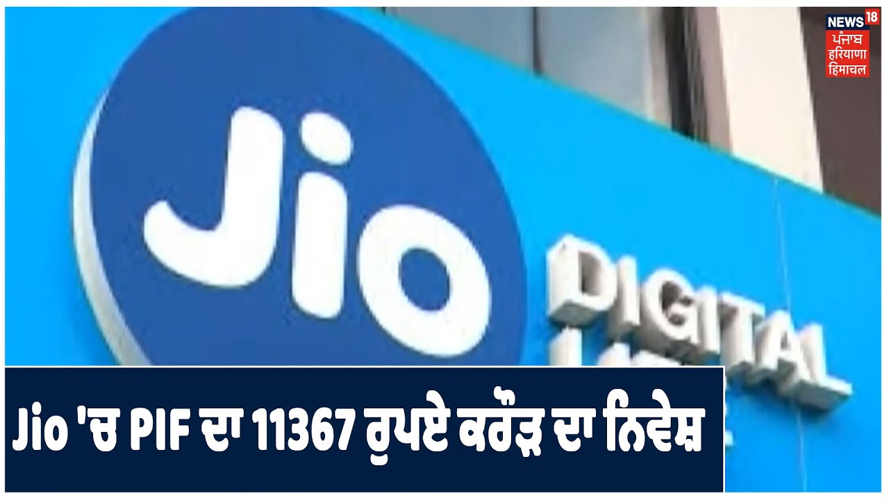 Reliance Jio `ਚ 11ਵਾਂ ਵੱਡਾ ਵਿਦੇਸ਼ੀ ਨਿਵੇਸ਼, Saudi Arab ਦੀ PIF 11367 ਰੁਪਏ ਕਰੌੜ ਦਾ ਕਰੇਗੀ ਨਿਵੇਸ਼