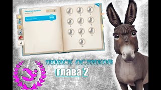 Пропавшие ослики | глава 2 | Star Stable Online | 2021