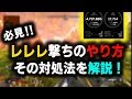 【APEX】レレレ撃ちしたい人必見‼対策方法も解説します【レレレ撃ち/解説】