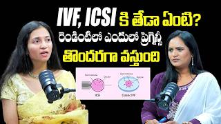IVF, ICSI కి తేడా ఏంటి? : IVF vs ICSI: What’s the Difference? | Dr. Maunica