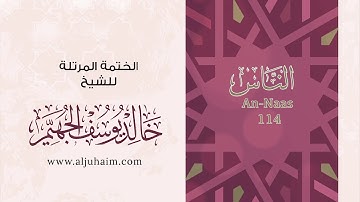 114 سورة الناس | بصوت الشيخ خالد الجهيّم | المصحف المرتل