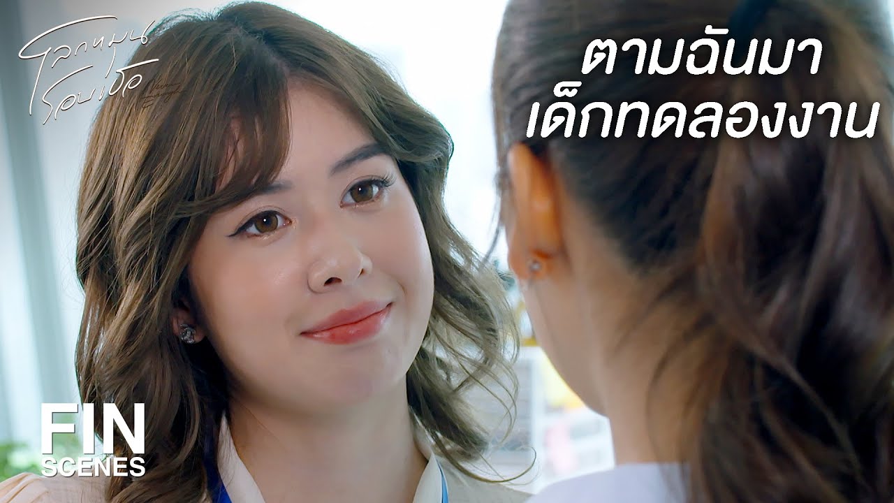 FIN | ถ้าเธอไม่ทำตัวแย่ๆ ฉันก็คงไม่มีวันนี้ | โลกหมุนรอบเธอ EP.9 | Ch3Thailand
