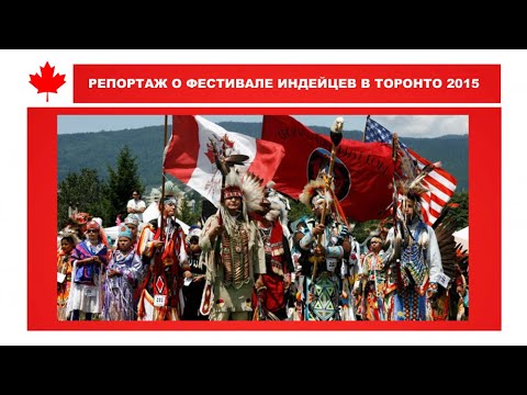 Видео: 17 изображений Канадского фестиваля культуры коренных народов