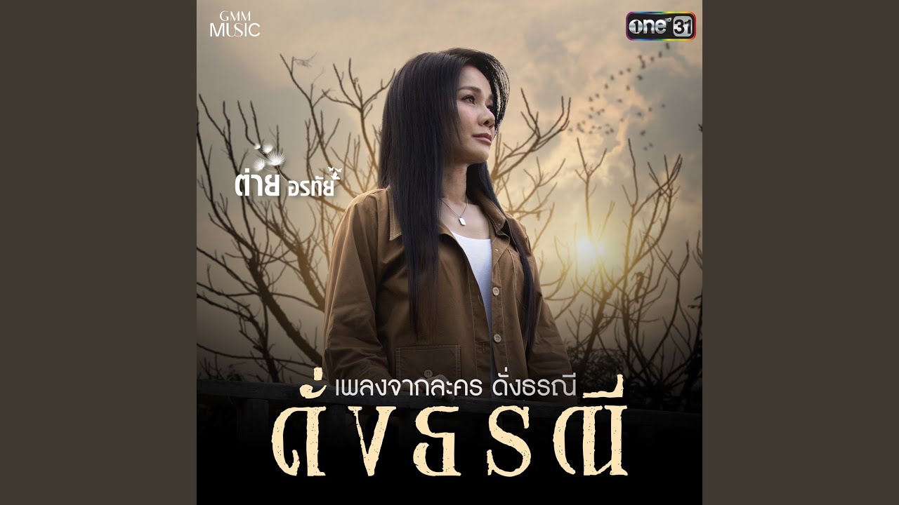 ปกเพลง ดั่งธรณี — TAI ORATHAI