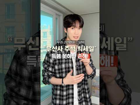 2만원대 가성비, 무신사 추석 <strong>빅세일</strong> 놓치면 손해⏰ feat. 키뮤어