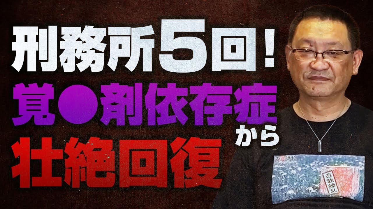刑務所５回！覚〇剤依存症から壮絶回復