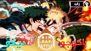 ديكو ضد باكوجو || Anime Rap Battles || بوكو نو هيرو ?‍️