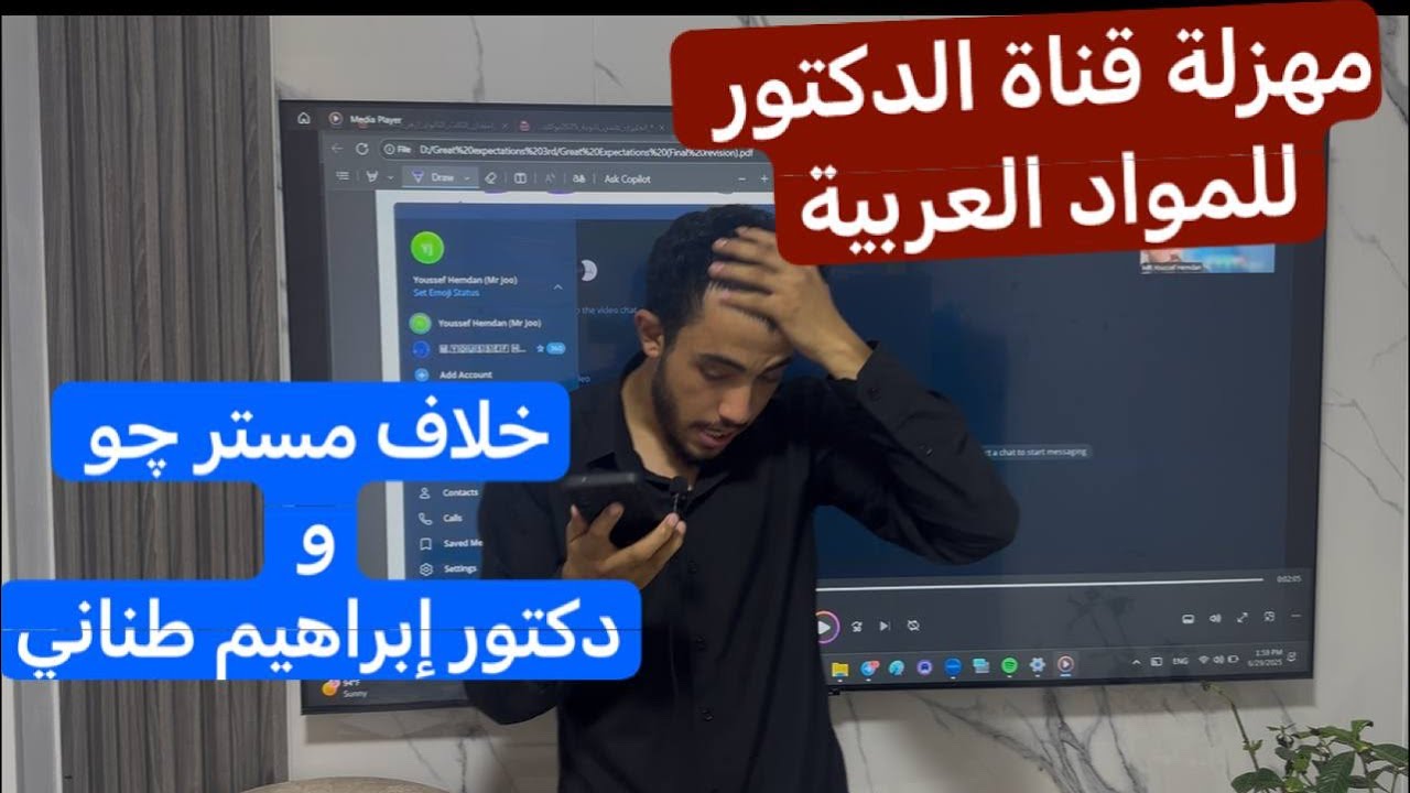مهزلة قناة الدكتور للمواد العربية| حقيقة خلاف مستر يوسف حمدان و دكتور ابراهيم طناني