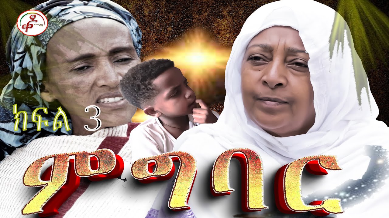ምግባር መንፈሳዊ ድራማ ክፍል 3 || migbar menfesawi drama part 3 |ምግባር | መንፈሳዊ ድራማ | እምነት፣ ንስሐ እና የሕይወት ትምህርት |