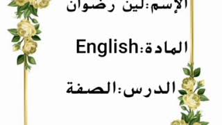 شرح درس الصفة المادة English +سؤال الدرس