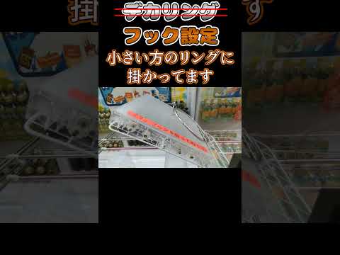 【クレーンゲーム】デカリング設定なのにデカリングを使わない取れ方【フック設定】#Shorts