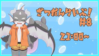 【雑談】鮫ドラゴンとおしゃべり！Part8【ケモノVTuber】