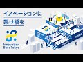 「Innovation Base Tokyo」ピッチ＆マッチングイベント第4回