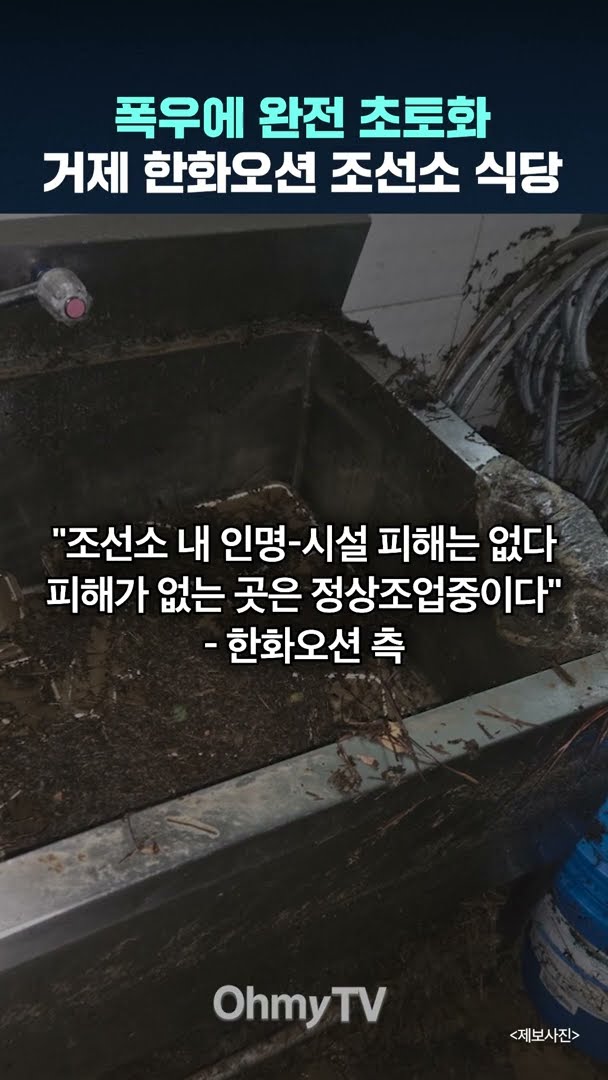 폭우에 완전 초토화 거제 한화오션 조선소 식당