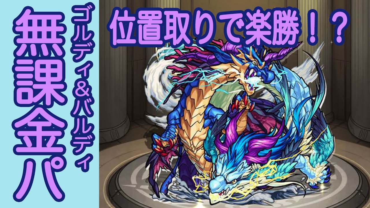 モンスト 800万ダメージ 無課金編成でゴルディ バルディに挑戦 モンスターストライク実況 縦動画 Youtube