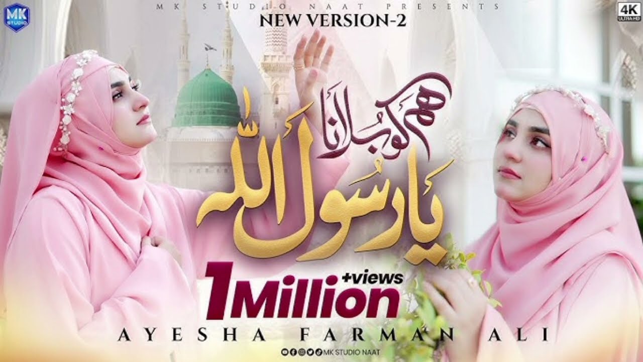 New Naat Sharif 2026 |Humko Bulana YaRasool Allah | Version 2 | Ayesha FarmanAli |MK Studio Naat