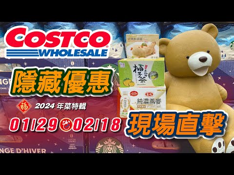 2024 Costco 好市多現場直擊 | 隱藏優惠購物攻略 01/29-02/18 | 隱藏特價 | 年節優惠特別活動 | 同場加映年菜特輯 #好市多 #costco好市多