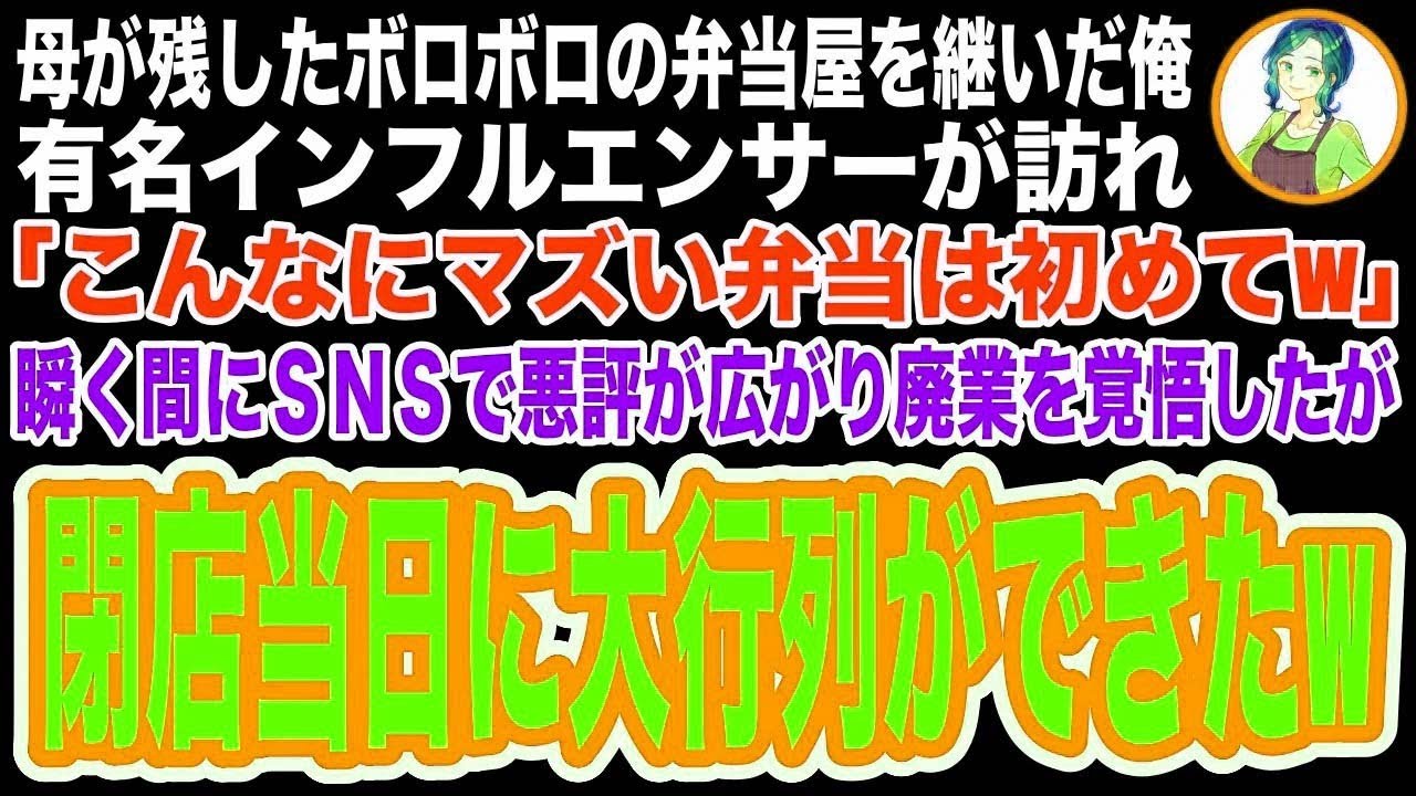 【スカッと】母が残した弁当屋を経営する俺…店に訪れたインフルエンサーに「激マズ弁当」と拡散された…廃業を覚悟すると閉店当日に大行列ができたw→実は【修羅場】