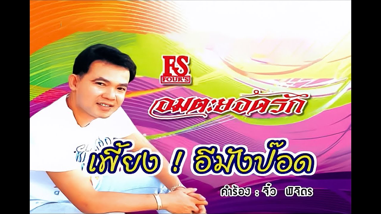 ปกเพลง เพี้ยงอีมังป๊อด — YODRAK SALAKJAI