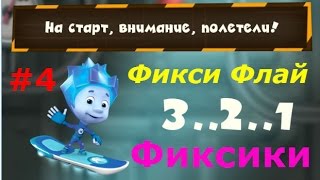 Фиксики. Фикси Флай - #4 Играем Ноликом (1-15 миссий). Детское видео, игра как мультик, let's play. Фиксики. Фикси Флай - #4 Играем Ноликом (1-15 миссий). Детское видео, игра как мультик, let's play.