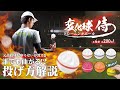誰でも曲がる！？「変化球トレーニングボール　侍」投げ方解説動画