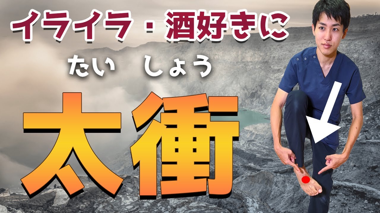 【太衝（たいしょう）】ツボの探し方！鍼灸師が徹底解説 - YouTube
