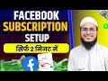 facebook subscription setup kaise kare | facebook subscription setup