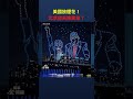美國放煙花！北京卻天降異象？｜ #時事金掃描 #金然