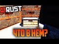 ЧТО В СУНДУКАХ У ЧИТЕРА? l РЕЙД ЧИТЕРА l ДВА РЕЙДА (NEW RUST/НОВЫЙ РАСТ) #6