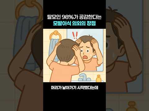 경험자들은 공감하는 모발이식 의외의 장점