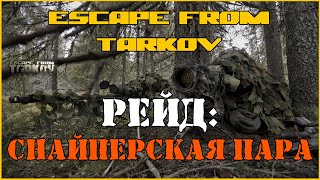 Escape From Tarkov | Рейд: Снайперская пара
