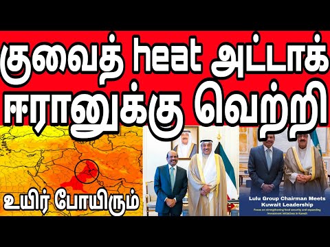 குவைத் உயிர் போகும் வெப்ப அட்டாக் | ஈரானுக்கு கிடைக்க போகும் வெற்றி | kuwait tamil news |kuwait heat