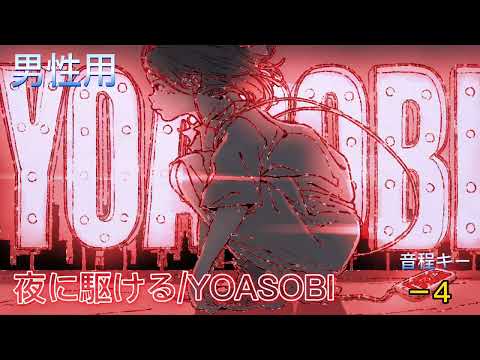 夜に駆ける/YOASOBI曲の音程キーを-4にしてみた！男性用、練習用