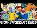 アニポケ無印編サトシパはゲーム版カントー地方で殿堂入りできるのか ポケモン 