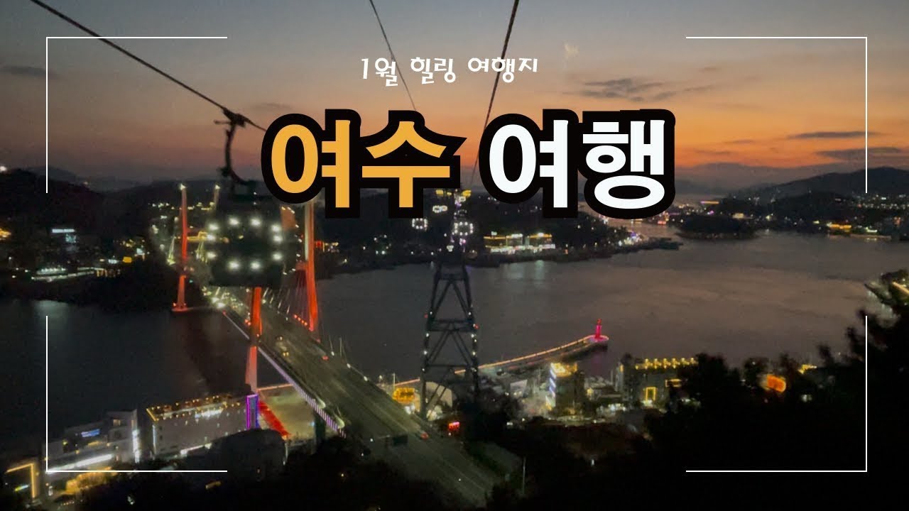 1월에 떠나는 겨울 여행 여수 🚗  몸과 마음이 따듯해지는 겨울 힐링 여행지 추천 여수👍