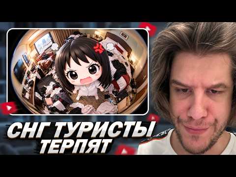 ЛАГОДА СМОТРИТ: терпение снг туристов