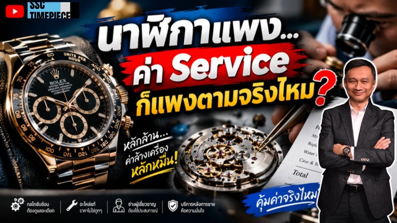 Are service costs for expensive watches also high?