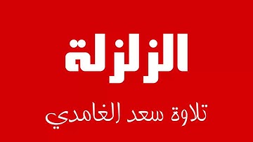 99 - Surah Az-Zalzalah SAAD AL-GHAMDI سورة الزلزلة سعد الغامدي