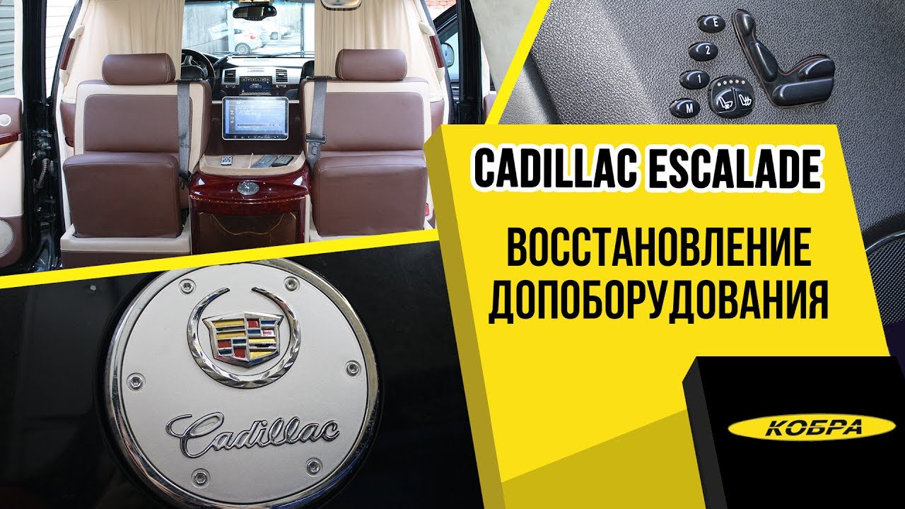 Cadillac Escalade восстановление допоборудования Cadillac Escalade восстановление допоборудования
