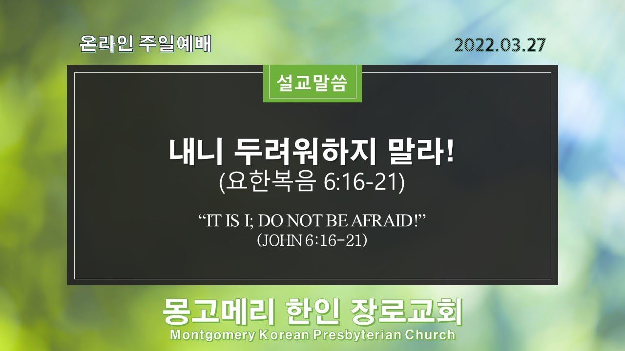 내니 두려워하지 말라! 설교 영상