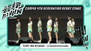 [30 AUG 2025] Yume wa Niganai - จะไม่หนีจากความฝัน / CGM48