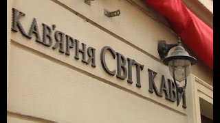 Інспектор Фреймут. Кав'ярня Світ Кави - місто Львів